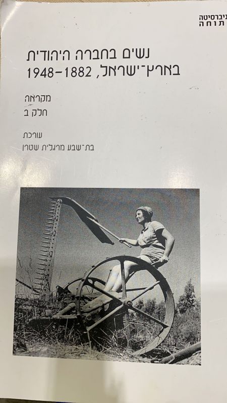 נשים בחברה היהודית בארץ-ישראל 1882-1948